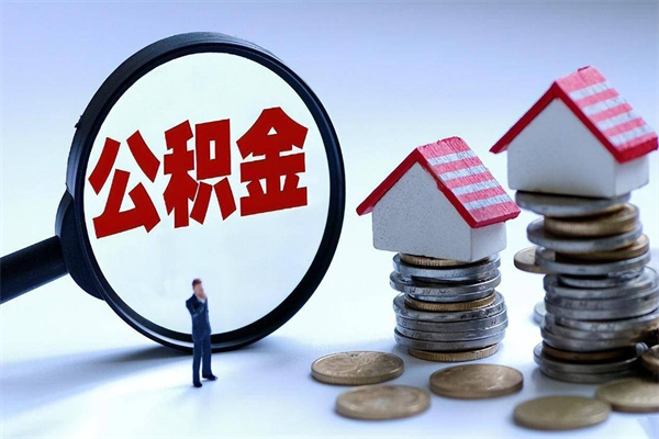 莘县退休后公积金怎么提取（莘县上海退休后公积金怎么提取）