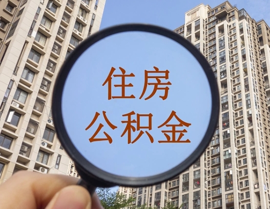 莘县违规提取公积金开除（莘县违规提取公积金被发现）